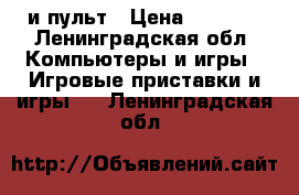 XBOX и пульт › Цена ­ 7 500 - Ленинградская обл. Компьютеры и игры » Игровые приставки и игры   . Ленинградская обл.